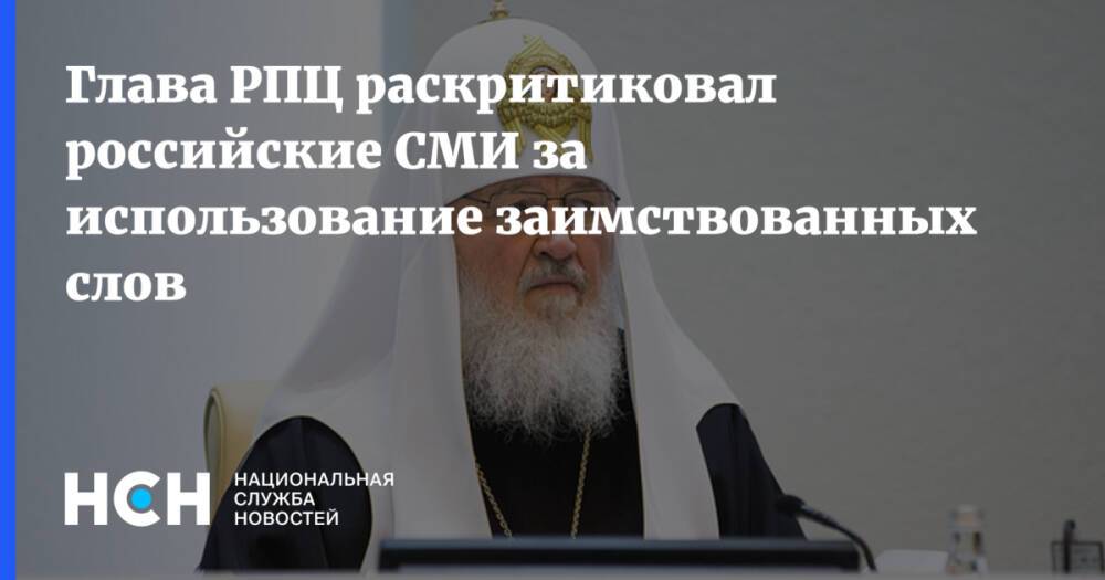 Глава РПЦ раскритиковал российские СМИ за использование заимствованных слов