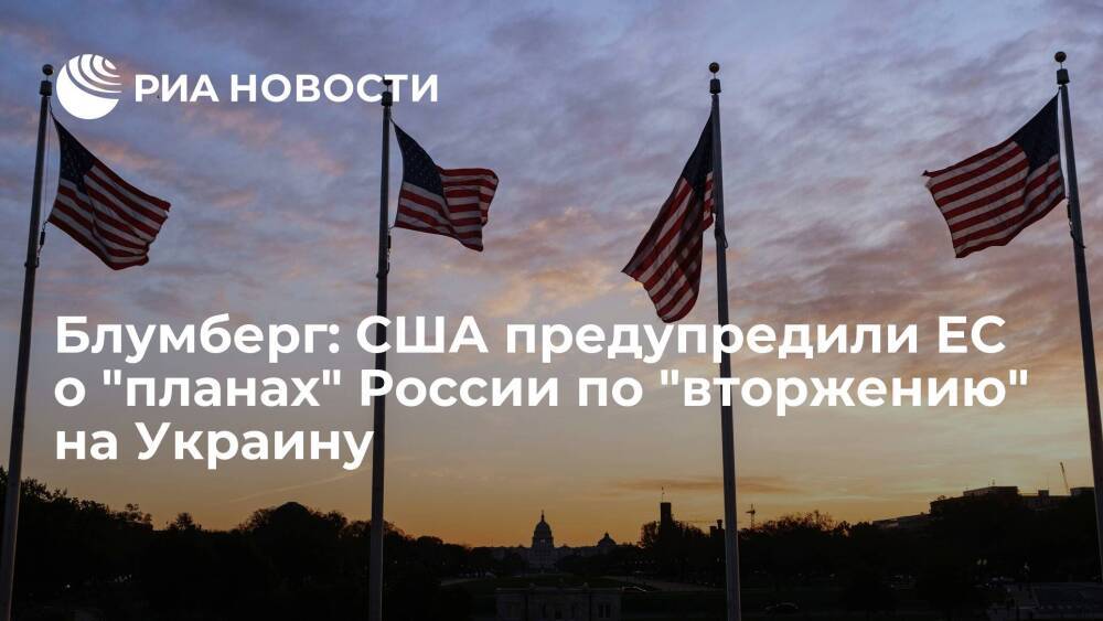 Блумберг: США предупредили ЕС о возможных "планах" России по "вторжению" на Украину