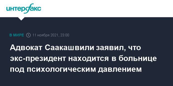 Адвокат Саакашвили заявил, что экс-президент находится в больнице под психологическим давлением
