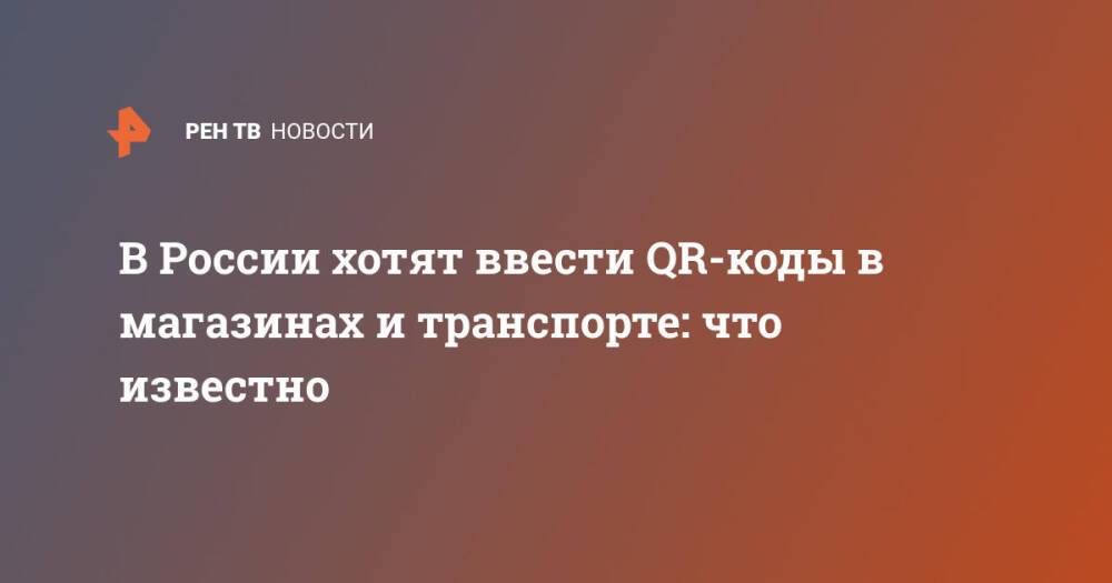 В России хотят ввести QR-коды в магазинах и транспорте: что известно