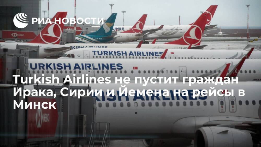 Turkish Airlines пообещала не брать на борт в Минск граждан Ирака, Сирии и Йемена