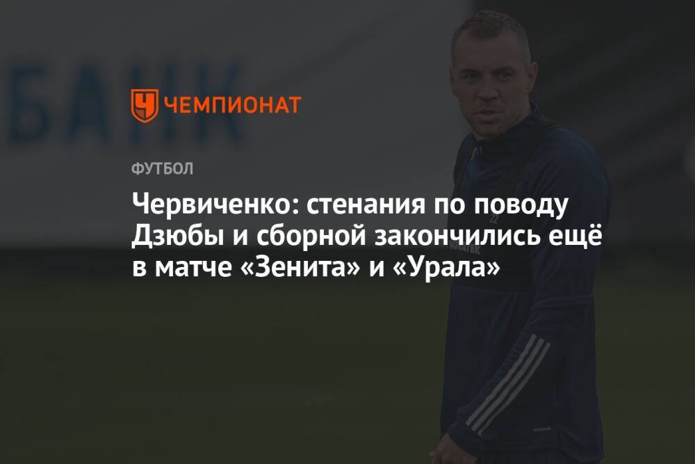 Червиченко: стенания по поводу Дзюбы и сборной закончились ещё в матче «Зенита» и «Урала»
