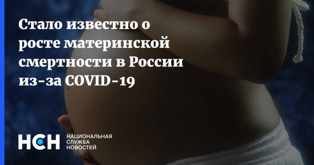 Стало известно о росте материнской смертности в России из-за COVID-19