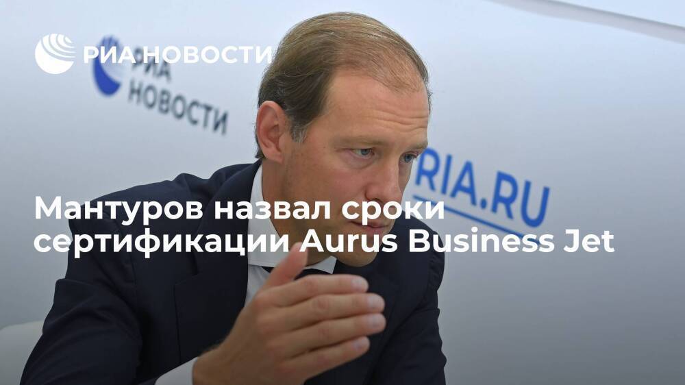 Мантуров сообщил, что сертификацию Aurus Business Jet планируется завершить в 2022 году