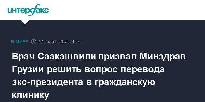 Врач Саакашвили призвал Минздрав Грузии решить вопрос перевода экс-президента в гражданскую клинику