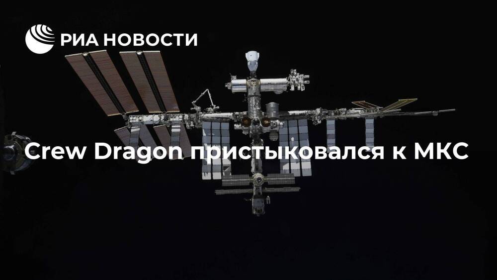 Crew Dragon с четырьмя астронавтами пристыковался к МКС