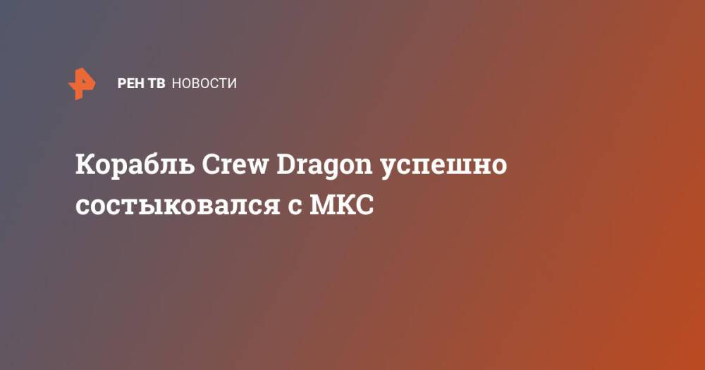 Корабль Crew Dragon успешно состыковался с МКС