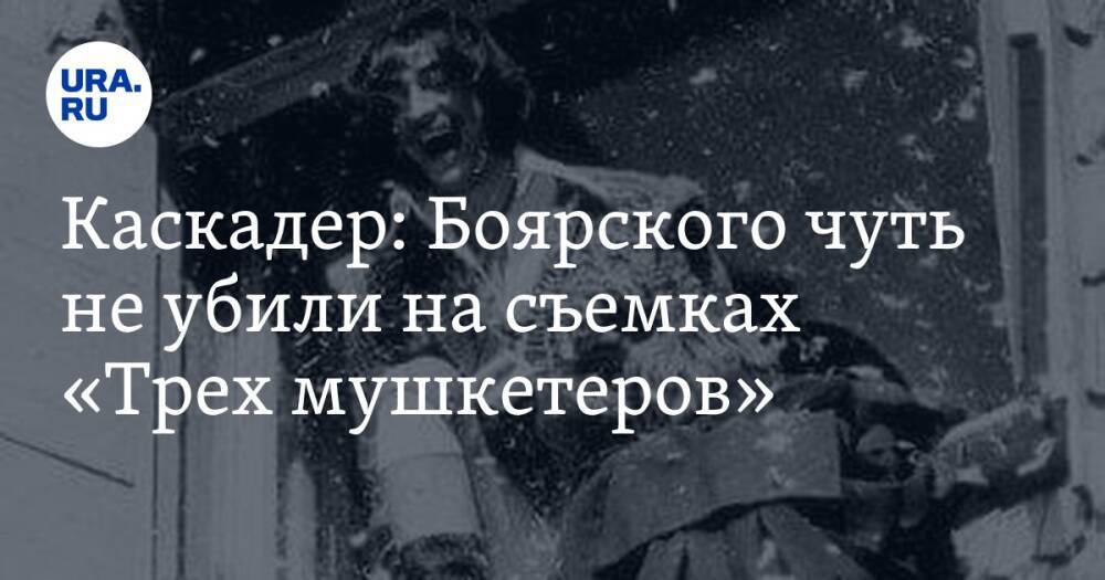 Каскадер: Боярского чуть не убили на съемках «Трех мушкетеров». «Проткнули, выбили зуб»