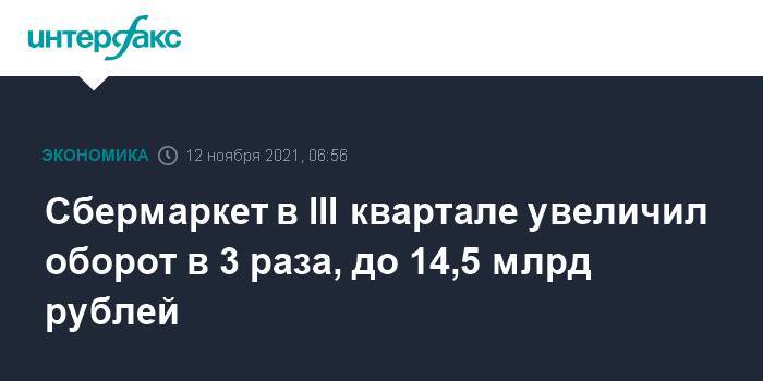 Сбермаркет в III квартале увеличил оборот в 3 раза, до 14,5 млрд рублей