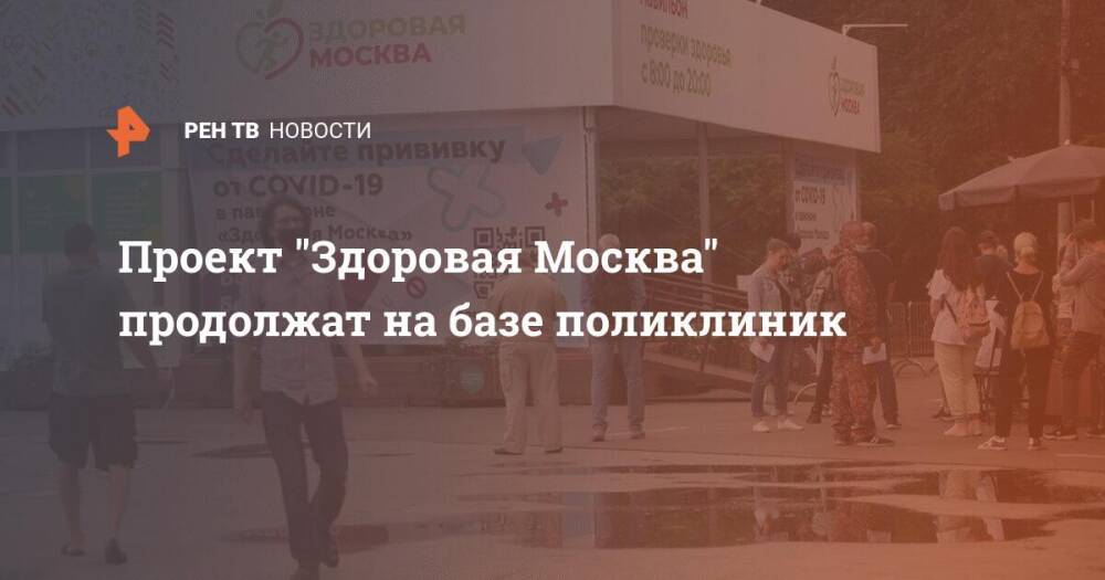Проект "Здоровая Москва" продолжат на базе поликлиник