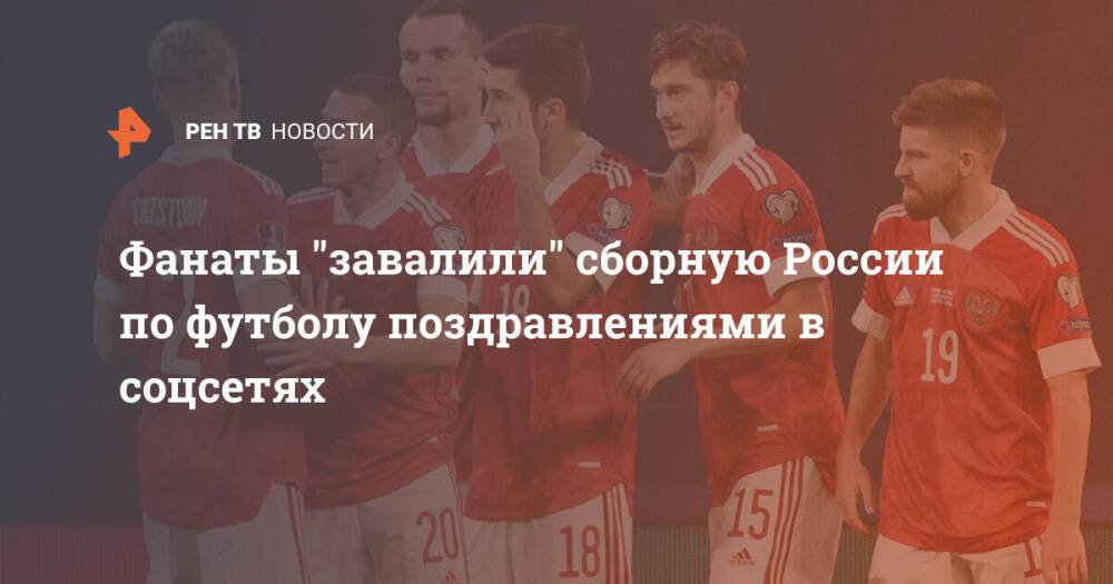 Фанаты "завалили" сборную России по футболу поздравлениями в соцсетях