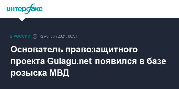 Основатель правозащитного проекта Gulagu.net появился в базе розыска МВД