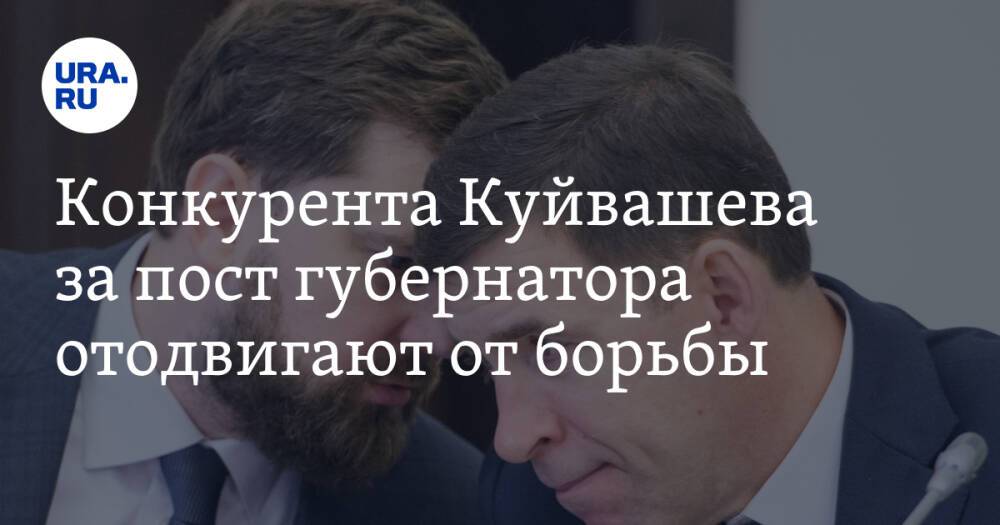Конкурента Куйвашева за пост губернатора отодвигают от борьбы. Кремль нашел ему другую работу