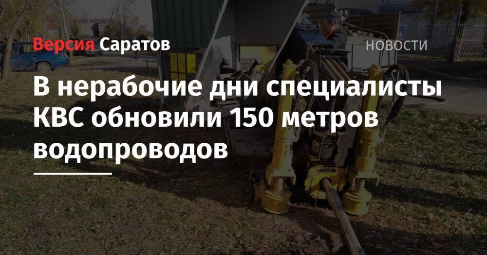 В нерабочие дни специалисты КВС обновили 150 метров водопроводов