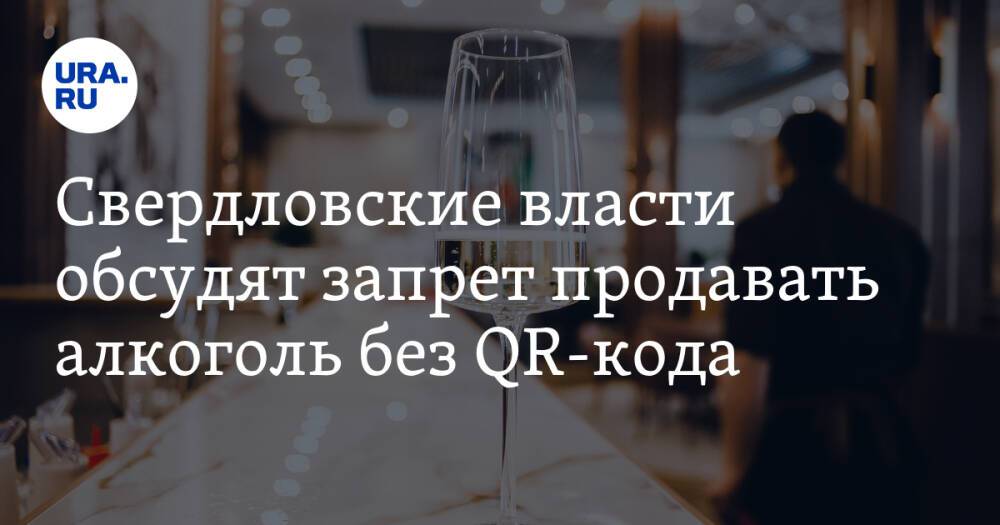 Свердловские власти обсудят запрет продавать алкоголь без QR-кода