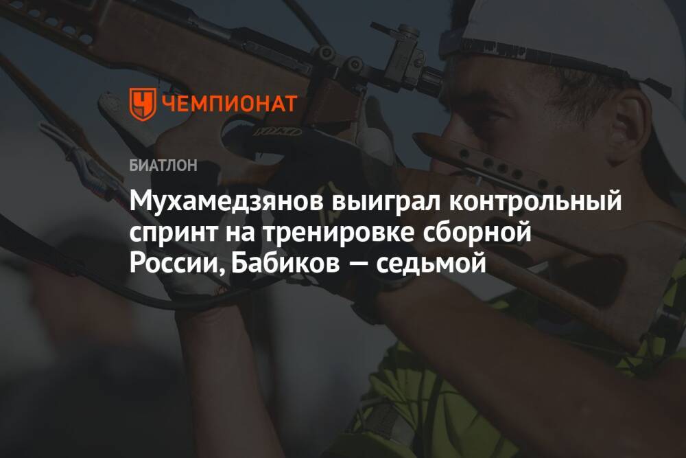 Мухамедзянов выиграл контрольный спринт на тренировке сборной России, Бабиков — седьмой