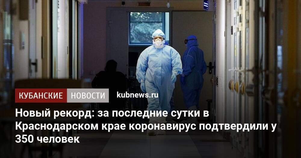 Новый рекорд: за последние сутки в Краснодарском крае коронавирус подтвердили у 350 человек
