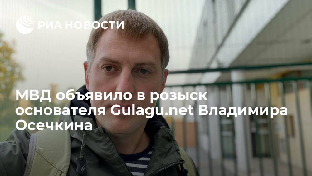 Основателя проекта Gulagu.net Владимира Осечкина повторно объявили в розыск