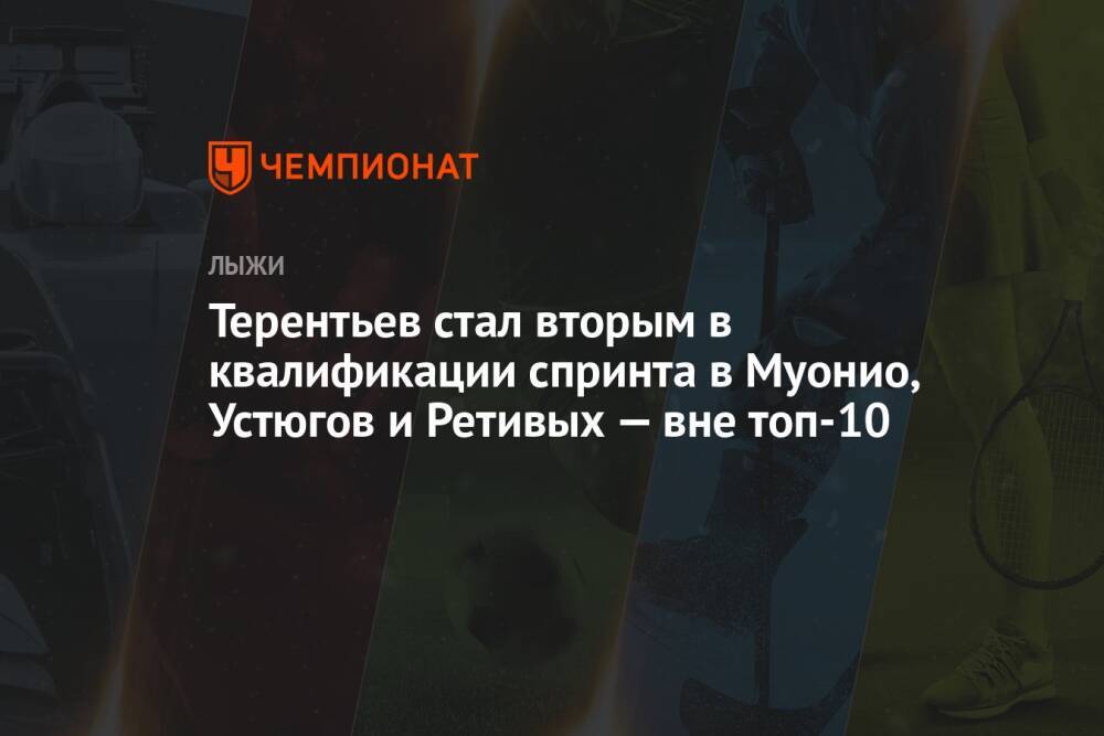 Терентьев стал вторым в квалификации спринта в Муонио, Устюгов и Ретивых — вне топ-10