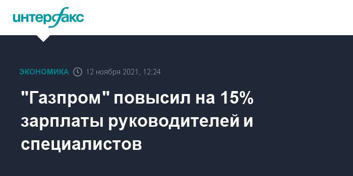 "Газпром" повысил на 15% зарплаты руководителей и специалистов