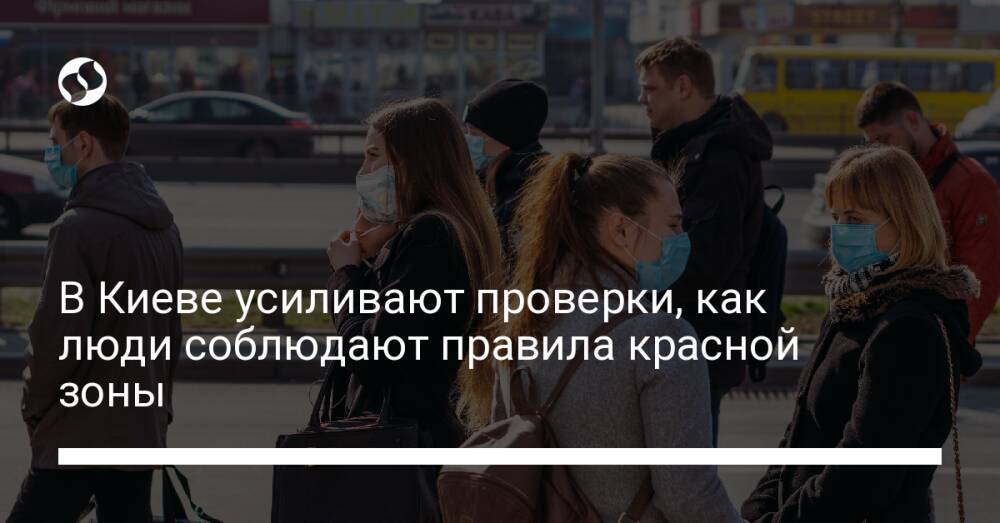 В Киеве усиливают проверки, как люди соблюдают правила красной зоны