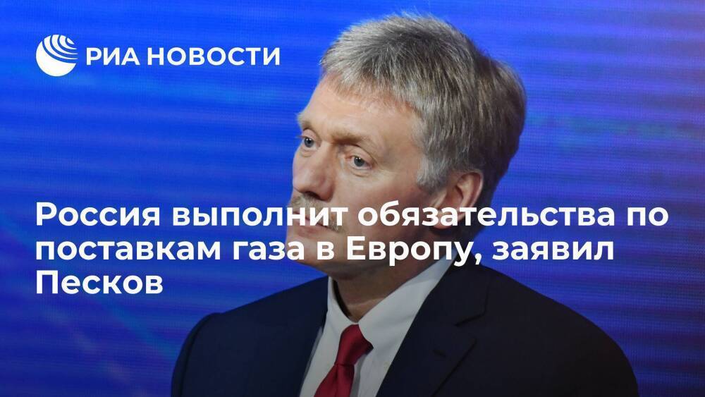 Песков заявил, что Россия будет выполнять свои обязательства по поставкам газа в Европу