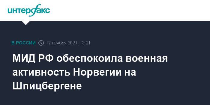 МИД РФ обеспокоила военная активность Норвегии на Шпицбергене