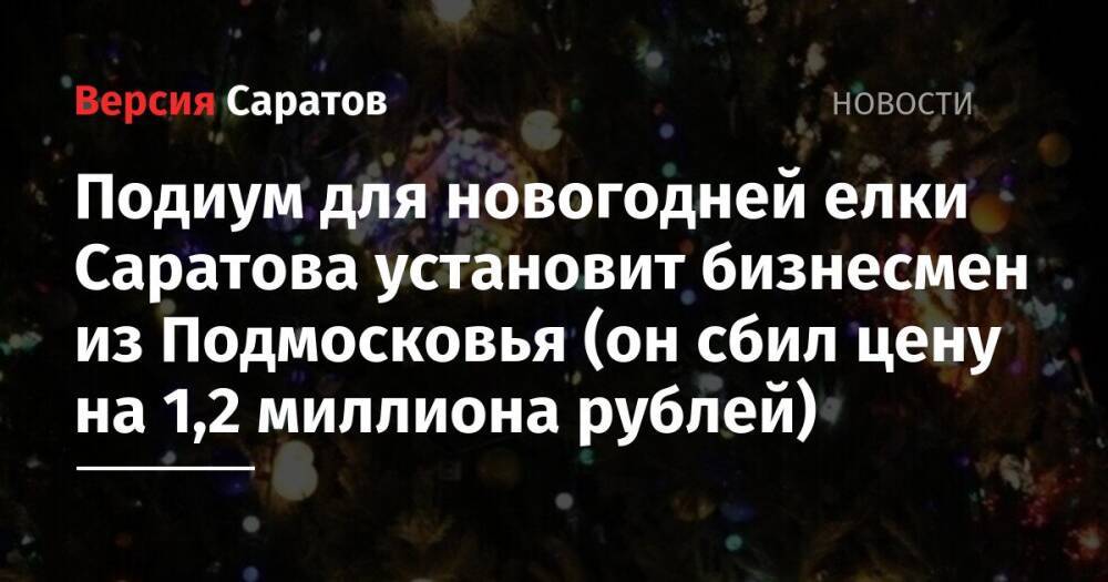 Подиум для новогодней елки Саратова установит бизнесмен из Подмосковья (он сбил цену на 1,2 миллиона рублей)