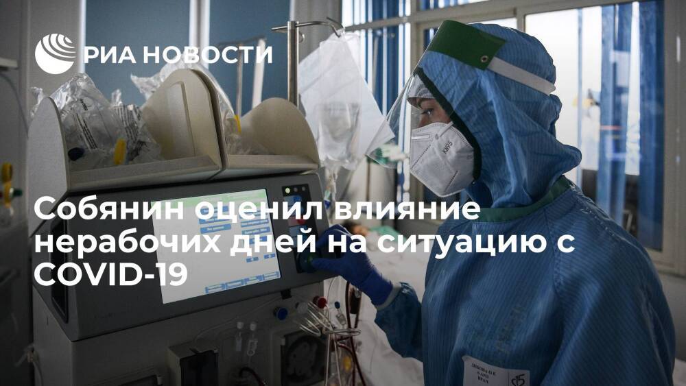 Собянин: нерабочие дни сыграли свою роль в снижении заболеваемости COVID-19 в Москве