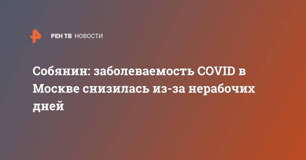 Собянин: заболеваемость COVID в Москве снизилась из-за нерабочих дней