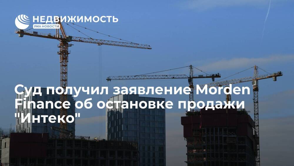 Суд в Москве получил заявление Morden Finance, которая просит остановить продажу "Интеко"