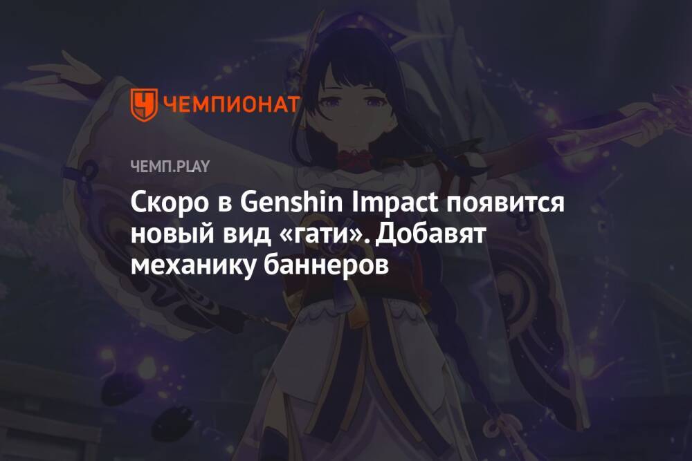 Скоро в Genshin Impact появится новый вид «гати». Добавят механику баннеров