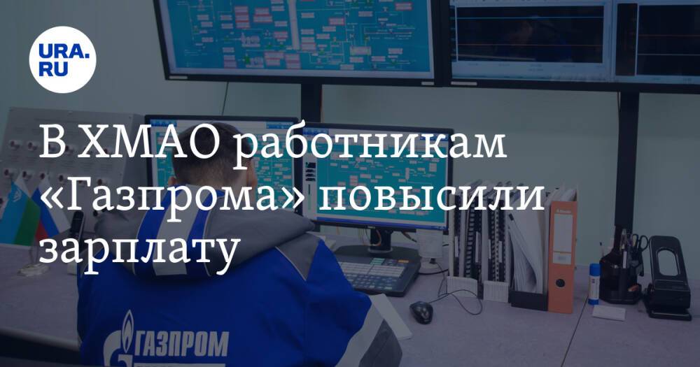 В ХМАО работникам «Газпрома» повысили зарплату