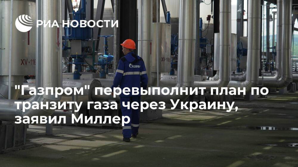 Глава "Газпрома" Миллер: обязательства по транзиту газа через Украину будут перевыполнены