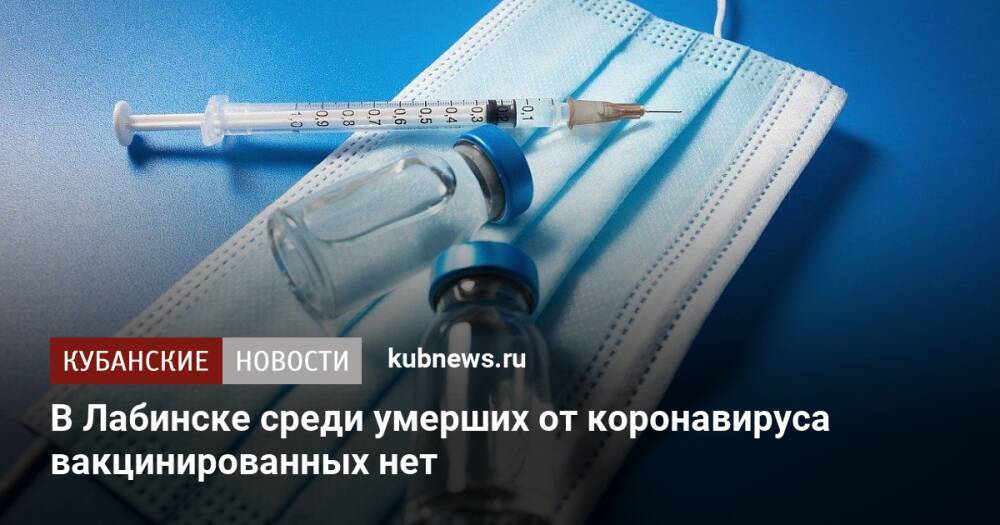В Лабинске среди умерших от коронавируса вакцинированных нет