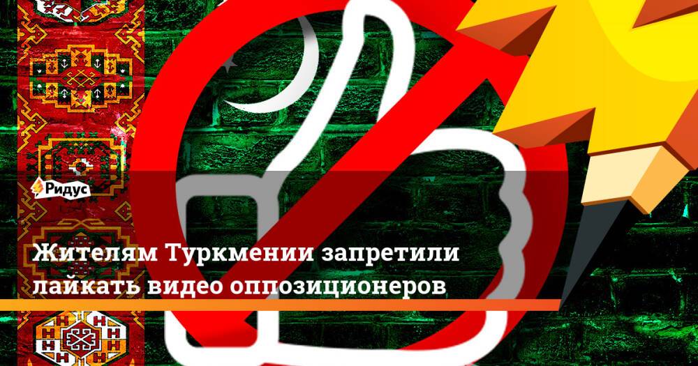 Жителям Туркмении запретили лайкать видео оппозиционеров