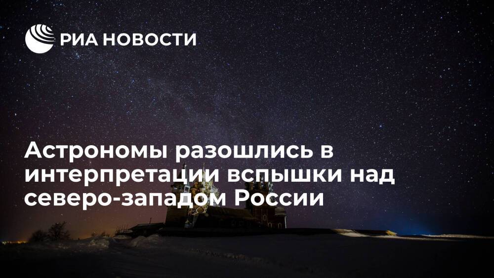 Астрономы: яркая вспышка над северо-западом России может быть болидом или чем-то иным