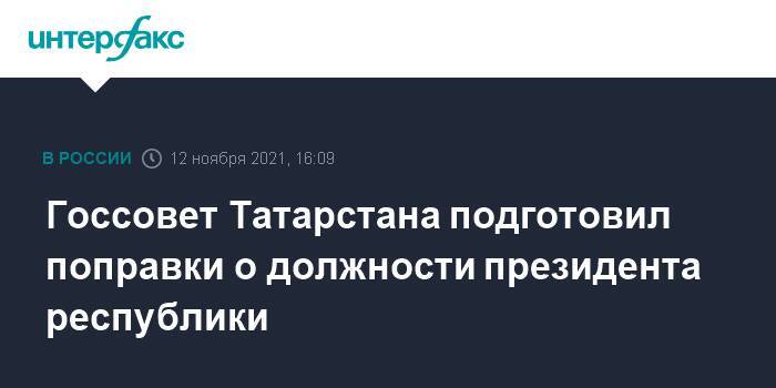Госсовет Татарстана подготовил поправки о должности президента республики