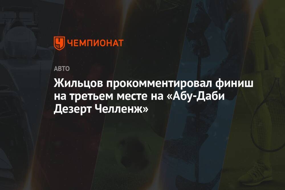 Жильцов прокомментировал финиш на третьем месте на «Абу-Даби Дезерт Челленж»