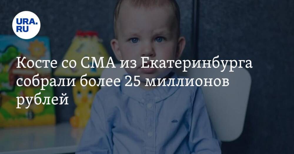 Косте со СМА из Екатеринбурга собрали более 25 миллионов рублей