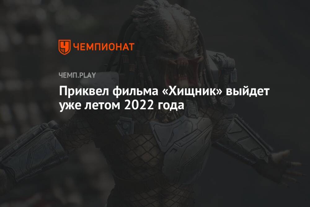 Приквел фильма «Хищник» выйдет уже летом 2022 года