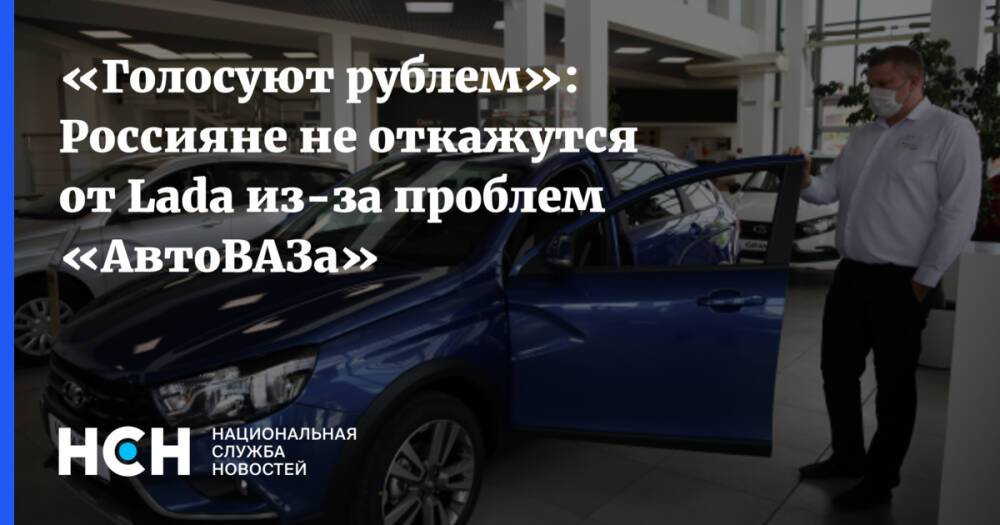 «Голосуют рублем»: Россияне не откажутся от Lada из-за проблем «АвтоВАЗа»