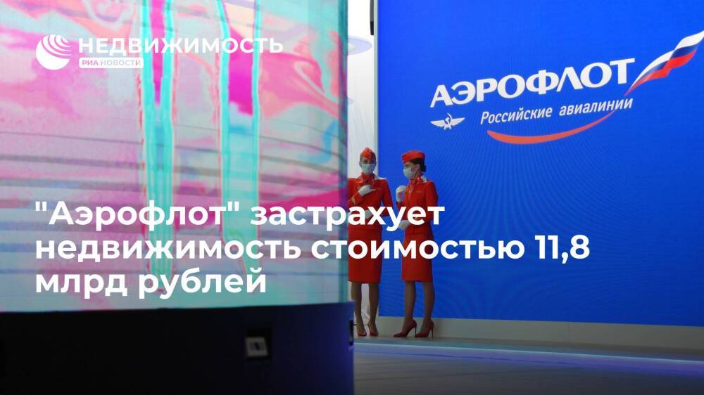 Авиакомпания "Аэрофлот" застрахует недвижимость стоимостью 11,8 млрд рублей