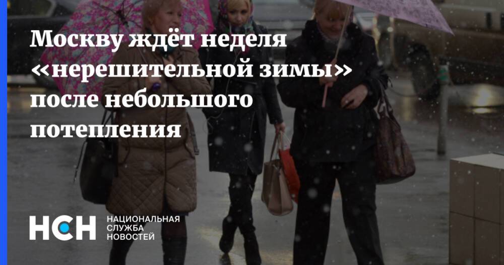 Москву ждёт неделя «нерешительной зимы» после небольшого потепления