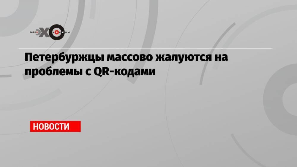 Петербуржцы массово жалуются на проблемы с QR-кодами