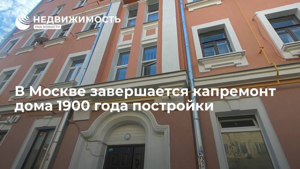 В Москве завершается капремонт дома 1900 года постройки на улице Заморенова