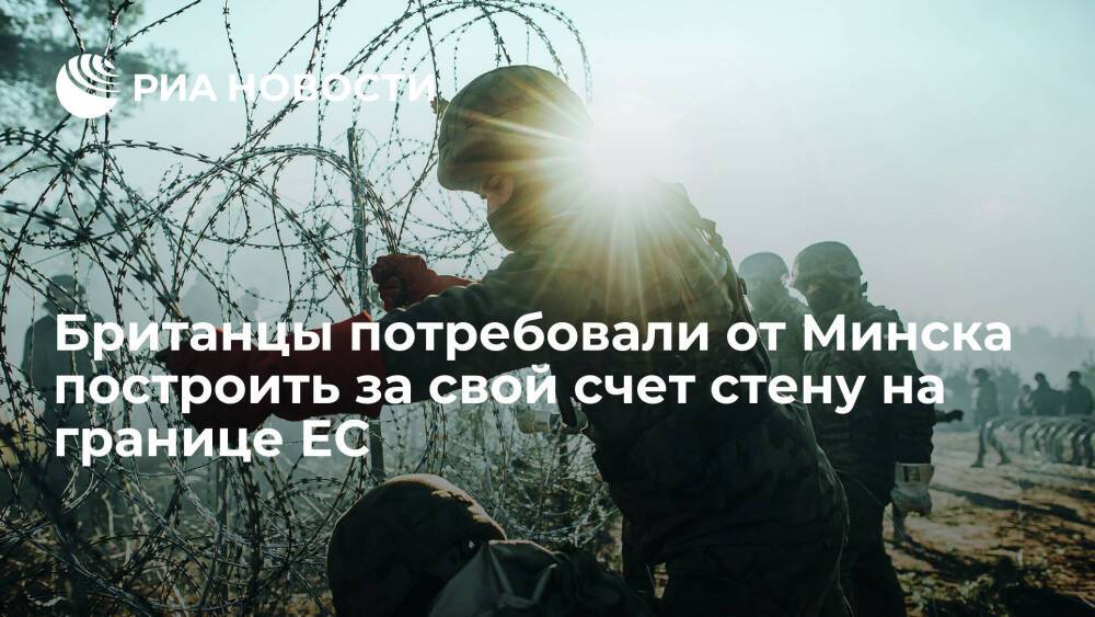 Читатели Daily Express потребовали от белорусов построить за свой счет стену на границе ЕС