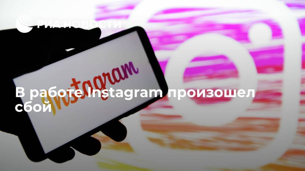 Downdetector: пользователи Instagram в ряде стран пожаловались на сбои в работе сервиса