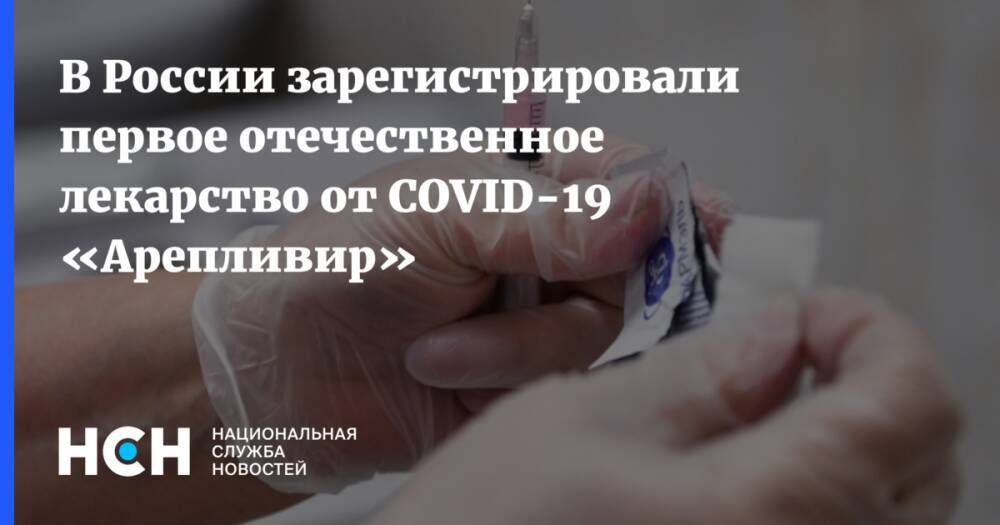 В России зарегистрировали первое отечественное лекарство от COVID-19 «Арепливир»