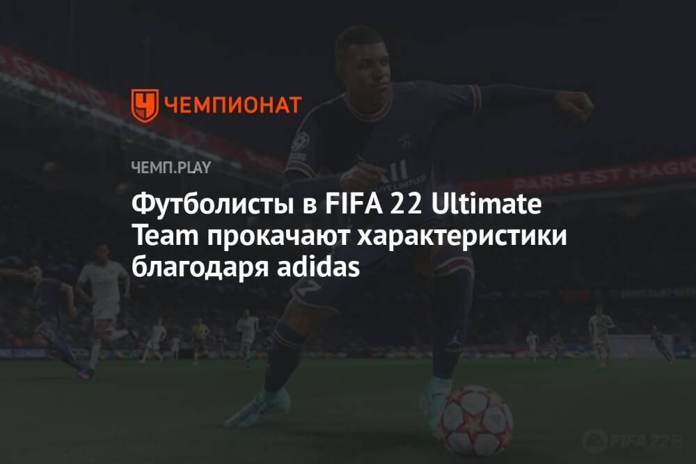 Футболисты в FIFA 22 Ultimate Team прокачают характеристики благодаря adidas